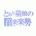 とある童顔の音楽楽勢（音ゲーマー）