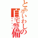 とあるいわしの自宅警備（ヒキニート）