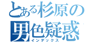 とある杉原の男色疑惑（インデックス）