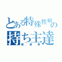 とある特殊性癖の持ち主達（撲滅隊）