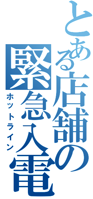 とある店舗の緊急入電（ホットライン）