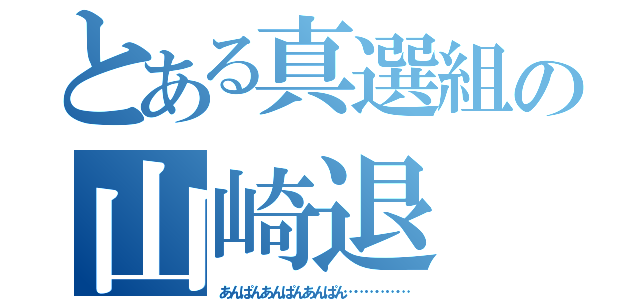 とある真選組の山崎退（あんぱんあんぱんあんぱん………………）