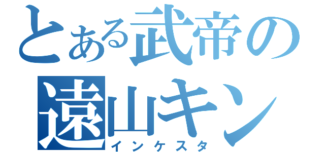 とある武帝の遠山キンジ（インケスタ）