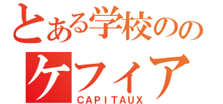 とある学校ののケフィア軍団（ＣＡＰＩＴＡＵＸ）