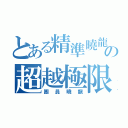 とある精準曉龍の超越極限（團員曉龍）