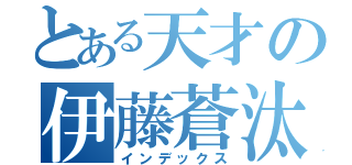 とある天才の伊藤蒼汰（インデックス）