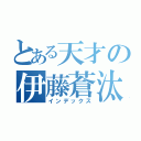 とある天才の伊藤蒼汰（インデックス）