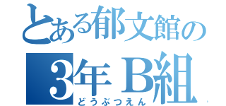 とある郁文館の３年Ｂ組（どうぶつえん）