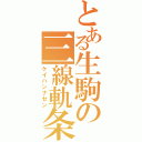 とある生駒の三線軌条（ケイハンナセン）