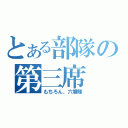 とある部隊の第三席（もちろん、六番隊）