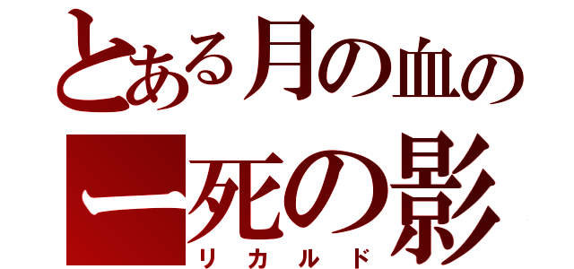 とある月の血のー死の影（リカルド）