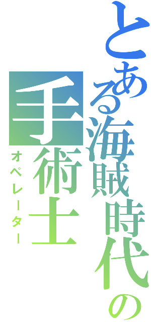 とある海賊時代の手術士（オペレーター）