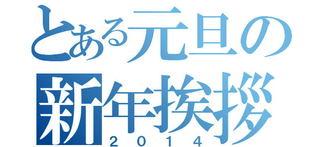 とある元旦の新年挨拶（２０１４）