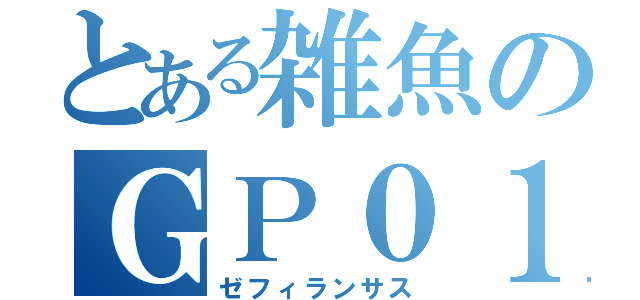 とある雑魚のＧＰ０１（ゼフィランサス）