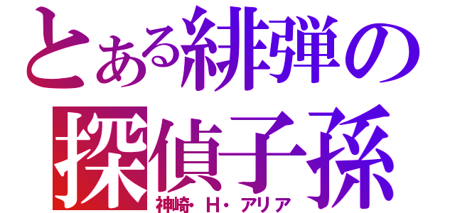 とある緋弾の探偵子孫（神崎・Ｈ・アリア）