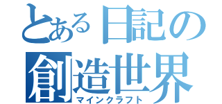 とある日記の創造世界（マインクラフト）