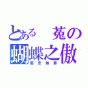 とある　菟の蝴蝶之傲（惡意無罪）