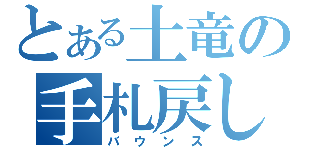 とある土竜の手札戻し（バウンス）