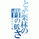 とある栗林の背の低さ（なのに二年）