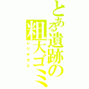 とある遺跡の粗大ゴミ（レジギガス）