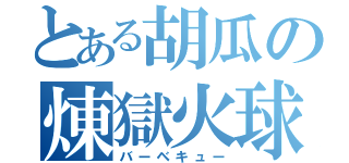 とある胡瓜の煉獄火球（バーベキュー）