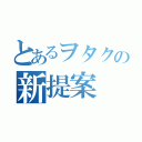 とあるヲタクの新提案（）