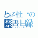 とある杜卫の禁書目録（インデックス）