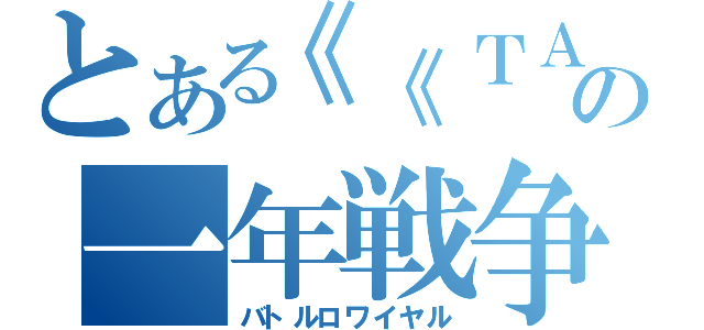 とある《《ＴＡＳＵ》》の一年戦争（バトルロワイヤル）