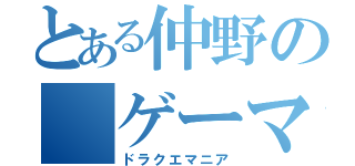 とある仲野の ゲーマー魂（ドラクエマニア）