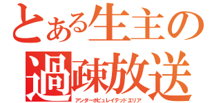 とある生主の過疎放送部（アンダーポピュレイテッドエリア）