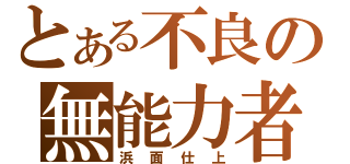 とある不良の無能力者（浜面仕上）