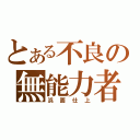 とある不良の無能力者（浜面仕上）