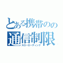 とある携帯のの通信制限（スローローディング）