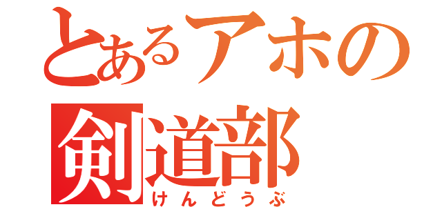 とあるアホの剣道部（けんどうぶ）