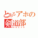 とあるアホの剣道部（けんどうぶ）