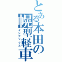 とある本田の幌型軽車（インデックス）