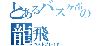 とあるバスケ部の龍飛（ベストプレイヤー）