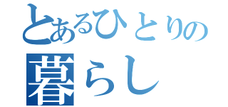 とあるひとりの暮らし（）