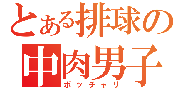 とある排球の中肉男子（ポッチャリ）