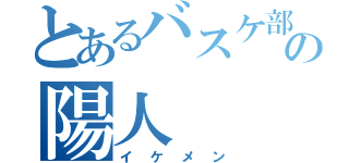 とあるバスケ部の陽人（イケメン）