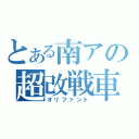 とある南アの超改戦車（オリファント）