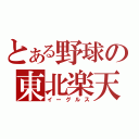 とある野球の東北楽天（イーグルス）