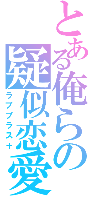 とある俺らの疑似恋愛（ラブプラス＋）