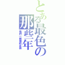 とある最色の那些年Ⅱ（我們一起堆的女孩）