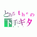 とあるｔｈｅ ＧａｚｅｔｔＥの下手ギター（ａｏｉ）