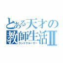 とある天才の教師生活Ⅱ（ランドクルーザー）