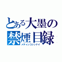 とある大墨の禁煙目録（メチャンコシンドイ）