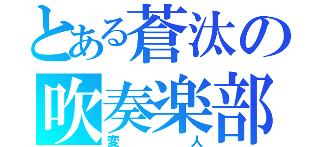 とある蒼汰の吹奏楽部（変人）