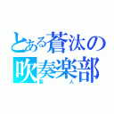 とある蒼汰の吹奏楽部（変人）