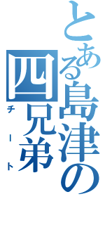 とある島津の四兄弟（チート）